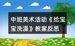 中班美術(shù)活動(dòng)《給寶寶洗澡》教案反思