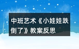 中班藝術《小娃娃跌倒了》教案反思