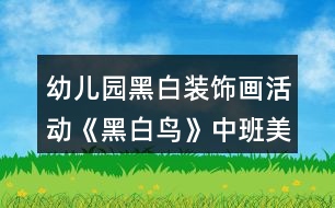 幼兒園黑白裝飾畫活動《黑白鳥》中班美術(shù)教案反思