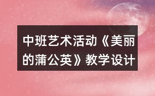 中班藝術(shù)活動《美麗的蒲公英》教學(xué)設(shè)計反思