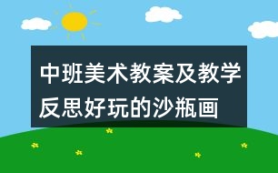 中班美術(shù)教案及教學(xué)反思好玩的沙瓶畫