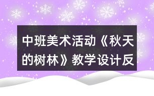 中班美術(shù)活動(dòng)《秋天的樹林》教學(xué)設(shè)計(jì)反思