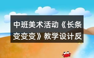 中班美術活動《長條變變變》教學設計反思