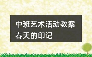 中班藝術活動教案 春天的印記