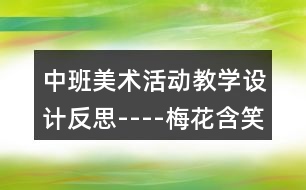 中班美術(shù)活動教學(xué)設(shè)計反思----梅花含笑迎春開