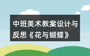 中班美術(shù)教案設(shè)計與反思《花與蝴蝶》