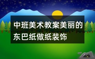 中班美術(shù)教案美麗的東巴紙做紙裝飾