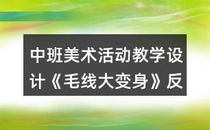 中班美術(shù)活動(dòng)教學(xué)設(shè)計(jì)《毛線大變身》反思