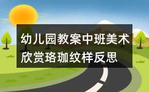 幼兒園教案中班美術欣賞珞珈紋樣反思