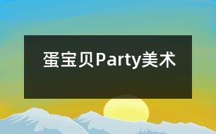 蛋寶貝Party（美術）