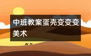 中班教案：蛋殼變變變（美術）