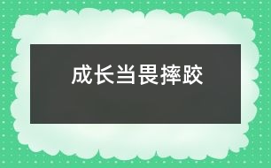 成長當畏摔跤