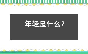 年輕是什么？