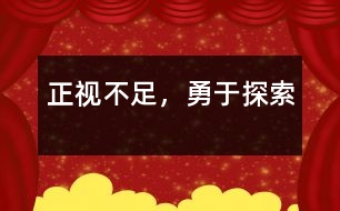 正視不足，勇于探索