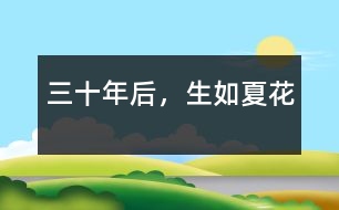 三十年后，生如夏花