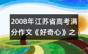 2008年江蘇省高考滿分作文《好奇心》之一