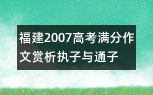 福建2007高考滿分作文賞析：執(zhí)子與通子