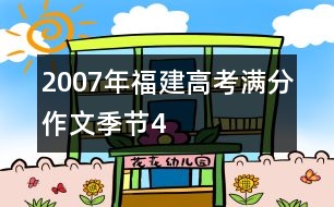 2007年福建高考滿分作文：季節(jié)4