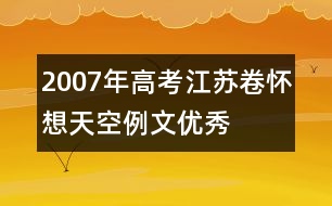 2007年高考江蘇卷“懷想天空”例文優(yōu)秀作文