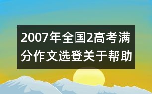 2007年全國(guó)2高考滿分作文選登：關(guān)于"幫助"（七）