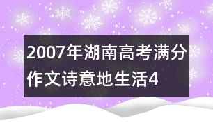 2007年湖南高考滿分作文：詩(shī)意地生活4