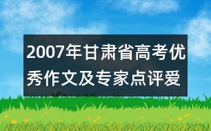 2007年甘肅省高考優(yōu)秀作文及專(zhuān)家點(diǎn)評(píng)：愛(ài)心 一杯香氣四溢的茶