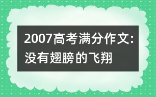 2007高考滿分作文:沒有翅膀的飛翔