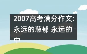 2007高考滿分作文:永遠的蔥郁 永遠的中國