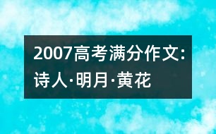 2007高考滿分作文:詩人·明月·黃花