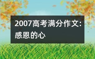 2007高考滿分作文:感恩的心