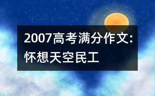 2007高考滿分作文:懷想天空——民工