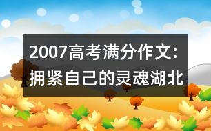 2007高考滿分作文:擁緊自己的靈魂（湖北）