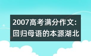 2007高考滿分作文:回歸母語(yǔ)的本源（湖北）