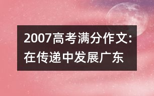 2007高考滿分作文:在傳遞中發(fā)展（廣東）