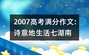 2007高考滿分作文:詩(shī)意地生活（七）（湖南）