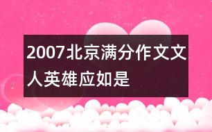 2007北京滿分作文：文人英雄應(yīng)如是