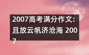 2007高考滿分作文:且放云帆濟滄海 （2007 河南）