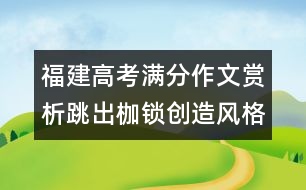 福建高考滿分作文賞析：跳出枷鎖創(chuàng)造風格