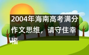 2004年海南高考滿(mǎn)分作文：思維，請(qǐng)守住幸福