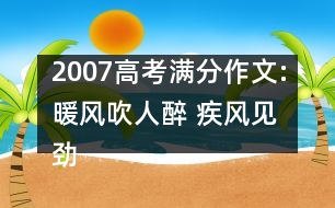 2007高考滿分作文:暖風吹人醉 疾風見勁草（2007河南）