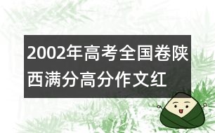 2002年高考全國卷陜西滿分、高分作文：紅舞鞋