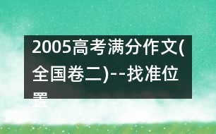 2005高考滿分作文(全國卷二)--找準位置，綻放光彩