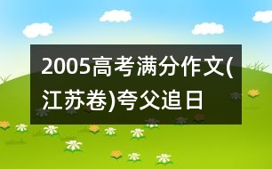 2005高考滿分作文(江蘇卷)：夸父追日