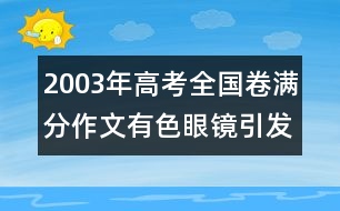 2003年高考全國(guó)卷滿(mǎn)分作文：有色眼鏡引發(fā)的聯(lián)想