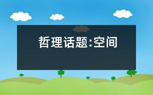 哲理話題:空間