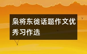 “梟將東徙”話題作文優(yōu)秀習(xí)作選