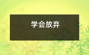 學(xué)會(huì)放棄