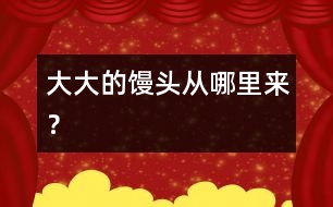 大大的饅頭從哪里來？