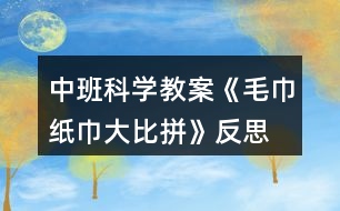 中班科學教案《毛巾紙巾大比拼》反思