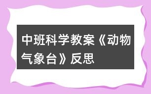 中班科學教案《動物氣象臺》反思